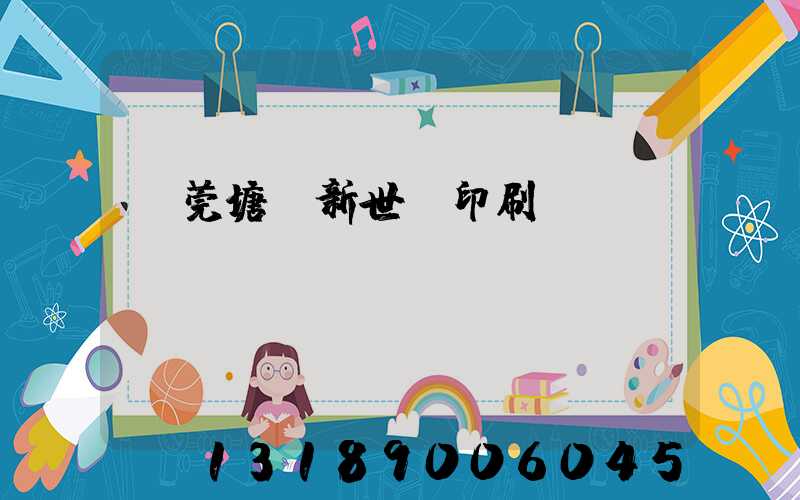 東莞塘廈新世紀印刷廠