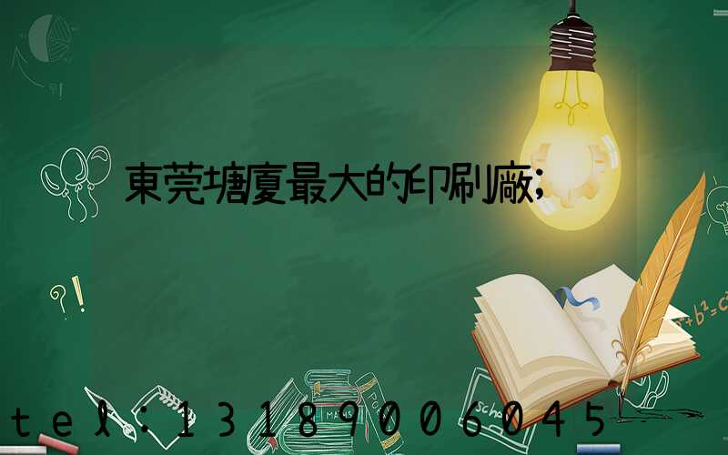 東莞塘廈最大的印刷廠