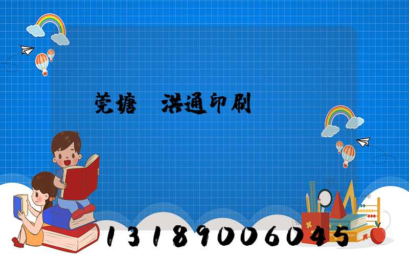 東莞塘廈洪通印刷廠