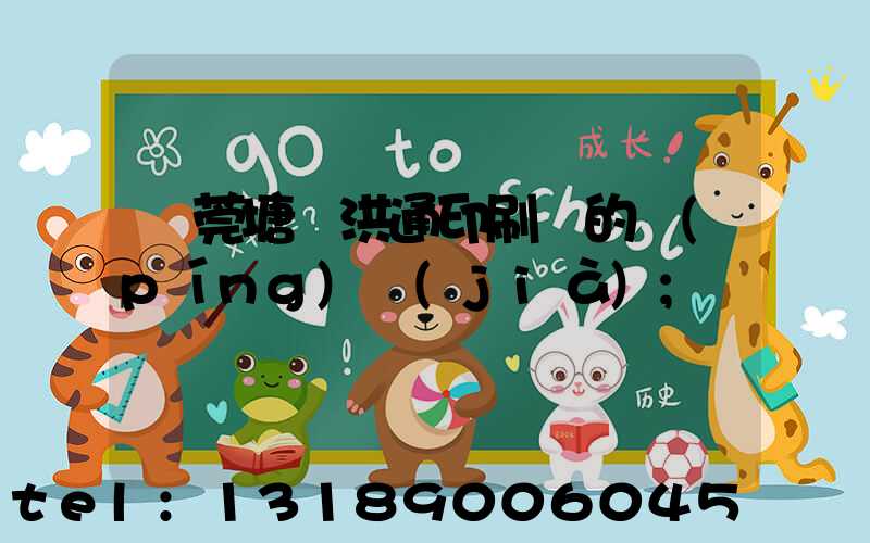 東莞塘廈洪通印刷廠的評(píng)價(jià)
