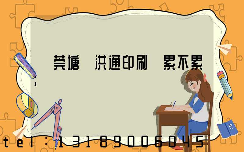東莞塘廈洪通印刷廠累不累