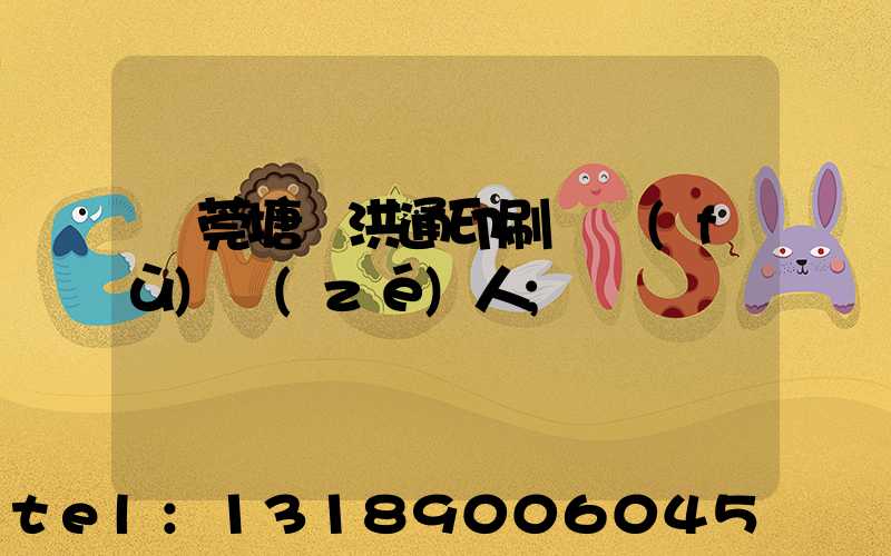 東莞塘廈洪通印刷廠負(fù)責(zé)人