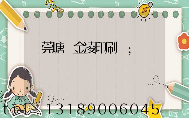東莞塘廈金凌印刷廠