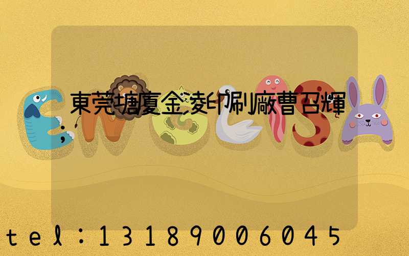 東莞塘廈金凌印刷廠曹召輝