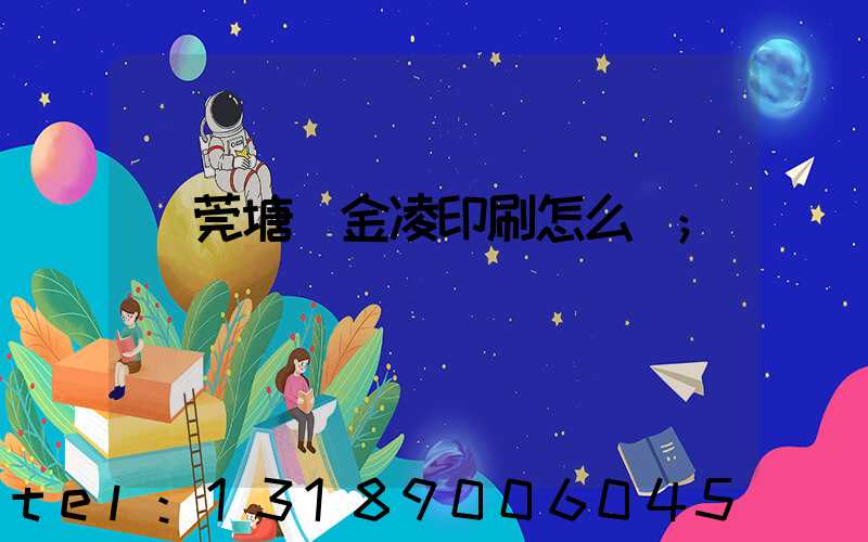 東莞塘廈金凌印刷怎么樣