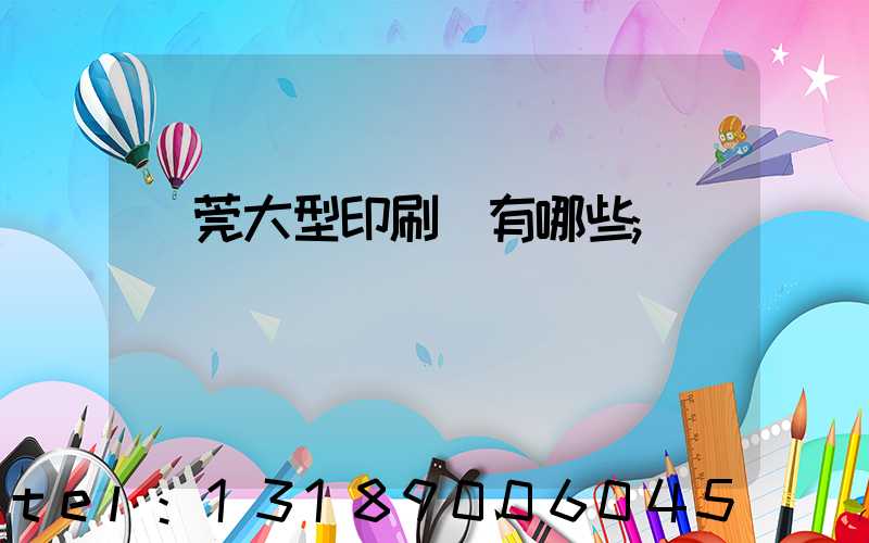 東莞大型印刷廠有哪些