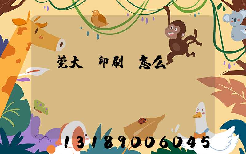 東莞大興印刷廠怎么樣