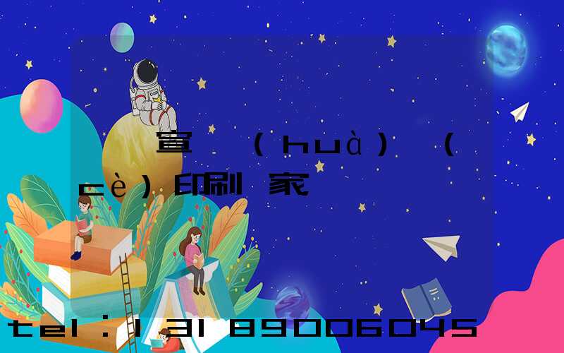 東莞宣傳畫(huà)冊(cè)印刷廠家