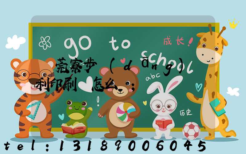 東莞寮步當(dāng)納利印刷廠怎么樣