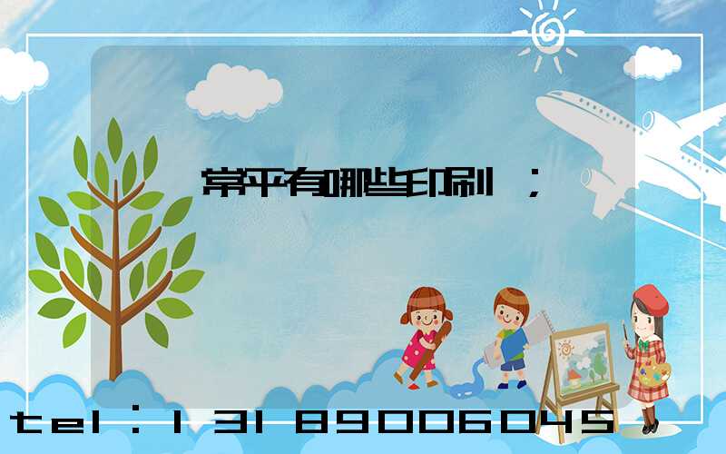 東莞常平有哪些印刷廠