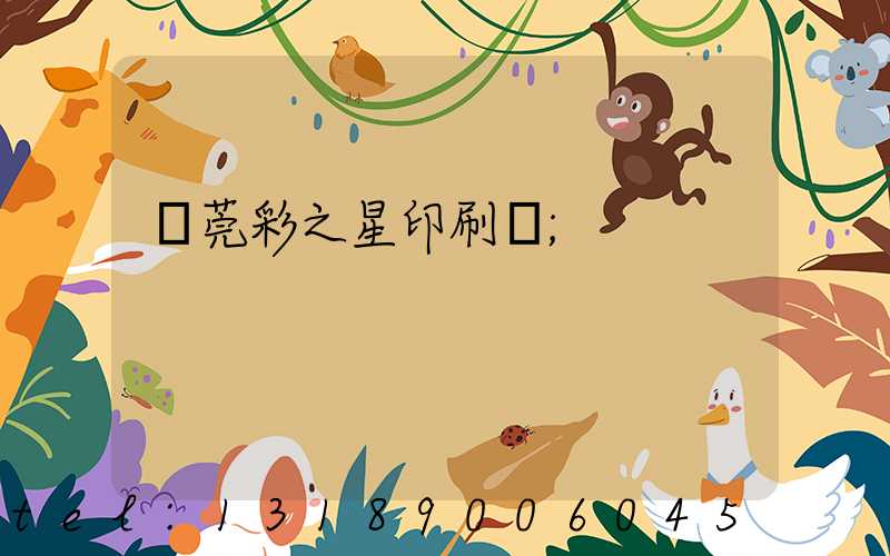 東莞彩之星印刷廠