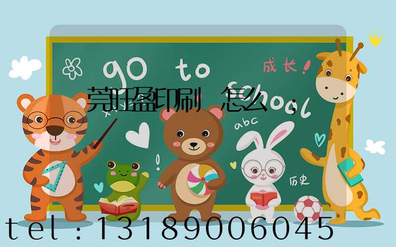 東莞旺盈印刷廠怎么樣