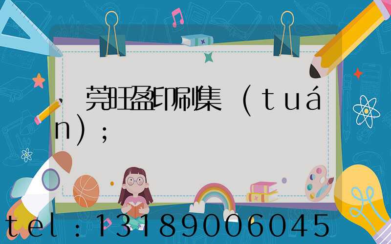 東莞旺盈印刷集團(tuán)