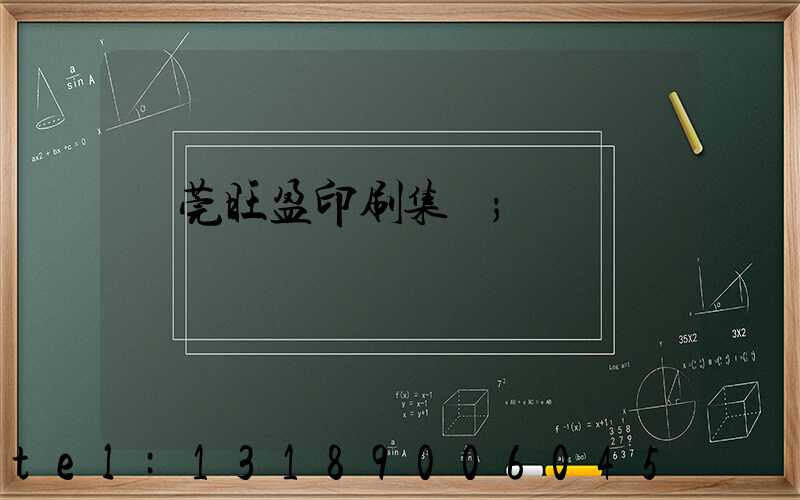 東莞旺盈印刷集團