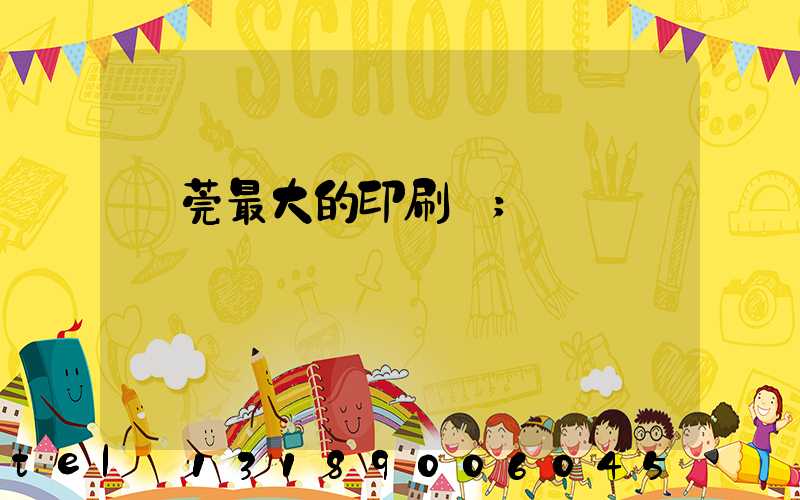 東莞最大的印刷廠
