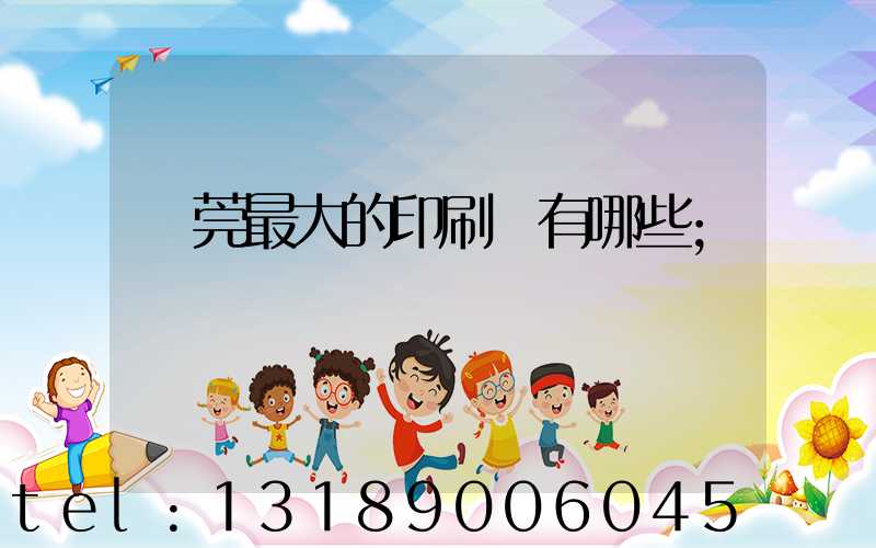 東莞最大的印刷廠有哪些