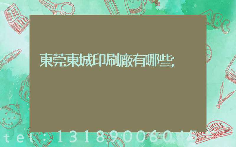 東莞東城印刷廠有哪些