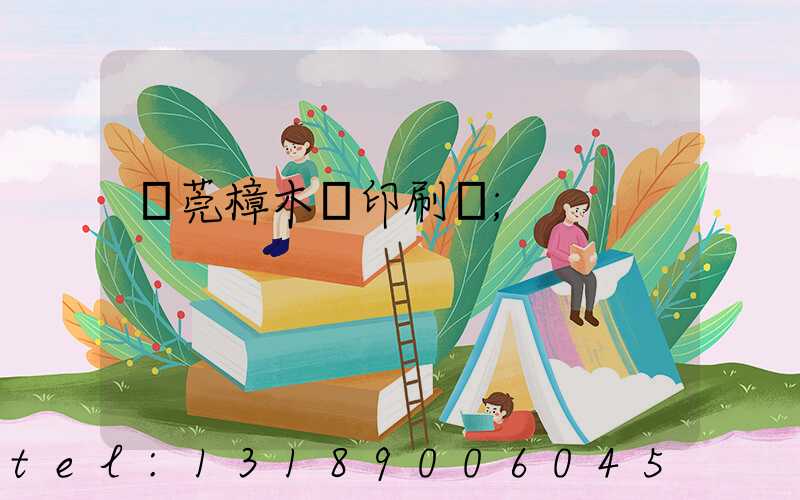東莞樟木頭印刷廠