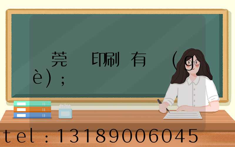 東莞橋頭印刷廠有幾個(gè)