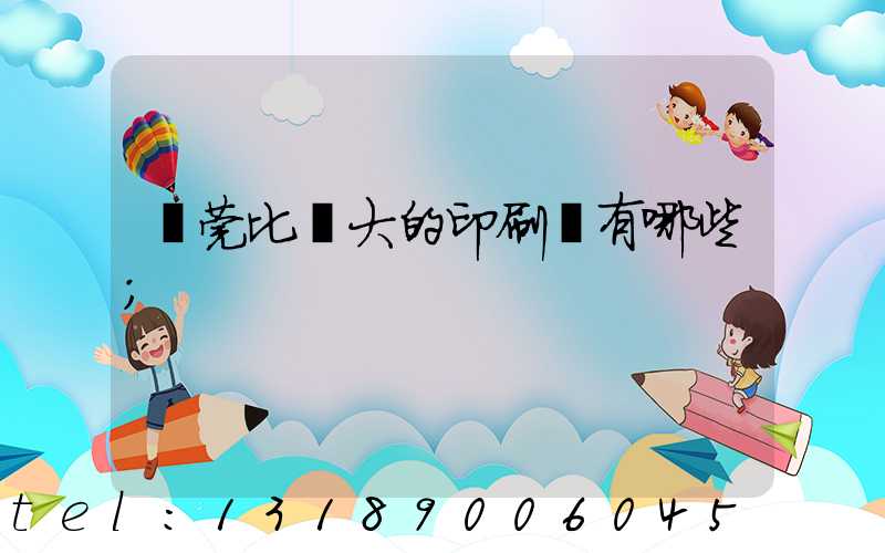 東莞比較大的印刷廠有哪些