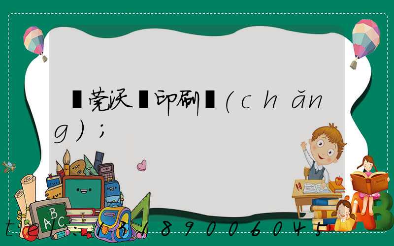 東莞沃頓印刷廠(chǎng)