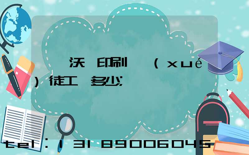 東莞沃頓印刷廠學(xué)徒工資多少