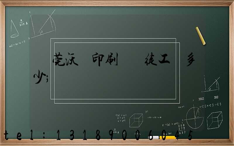 東莞沃頓印刷廠學徒工資多少