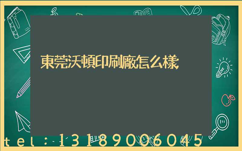 東莞沃頓印刷廠怎么樣