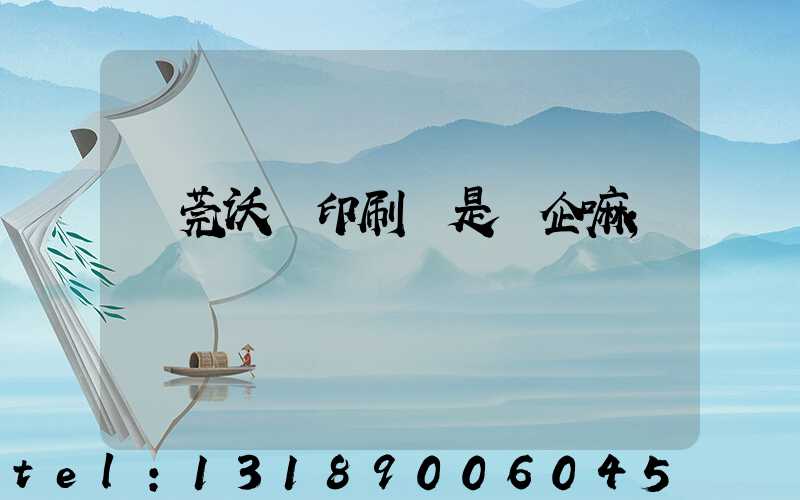 東莞沃頓印刷廠是國企嘛