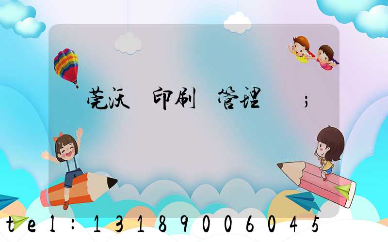 東莞沃頓印刷廠管理嚴嗎