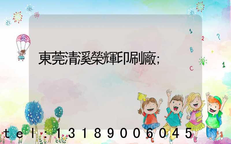 東莞清溪榮輝印刷廠