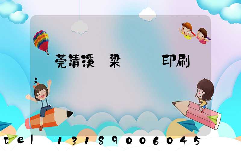 東莞清溪漁梁圍榮輝印刷廠