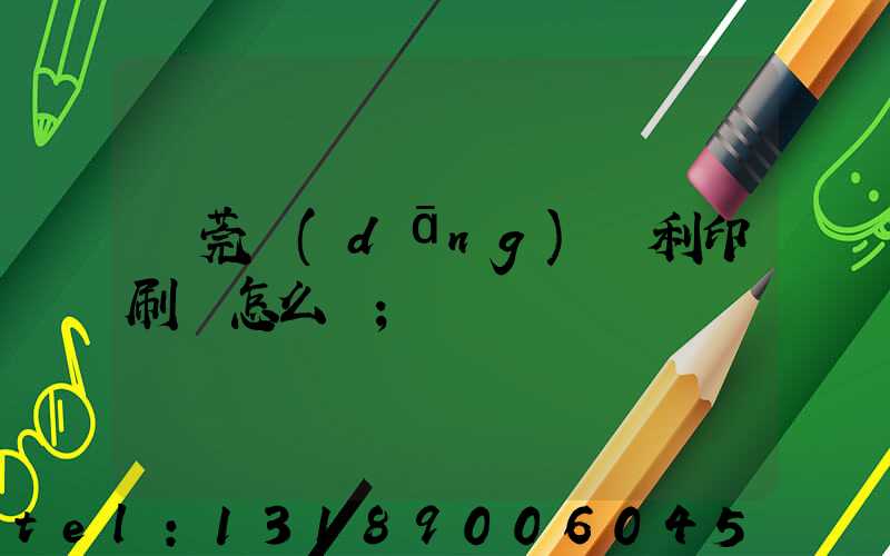 東莞當(dāng)納利印刷廠怎么樣