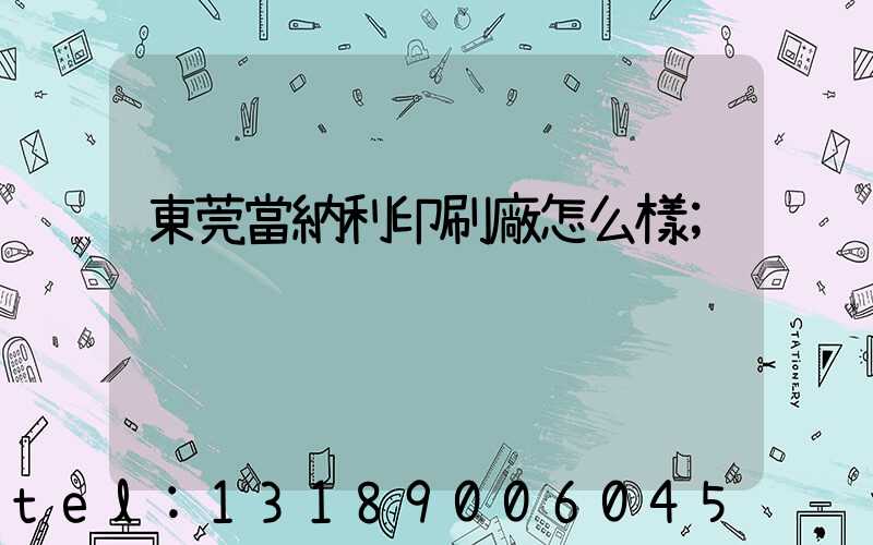東莞當納利印刷廠怎么樣