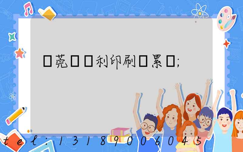 東莞當納利印刷廠累嗎