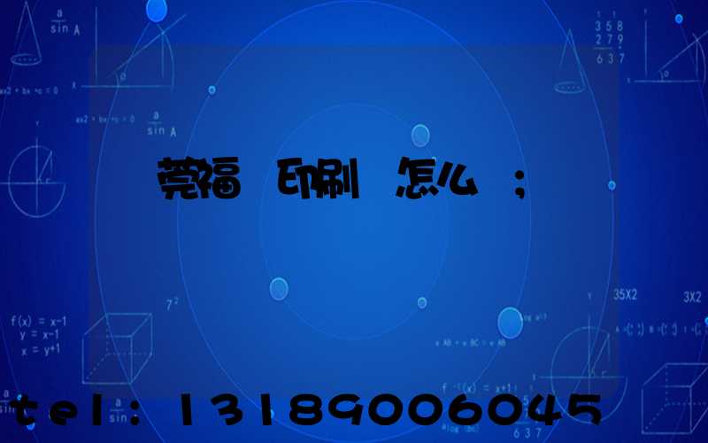 東莞福邁印刷廠怎么樣