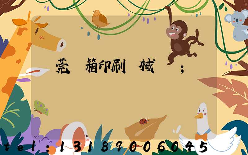 東莞紙箱印刷機械設備
