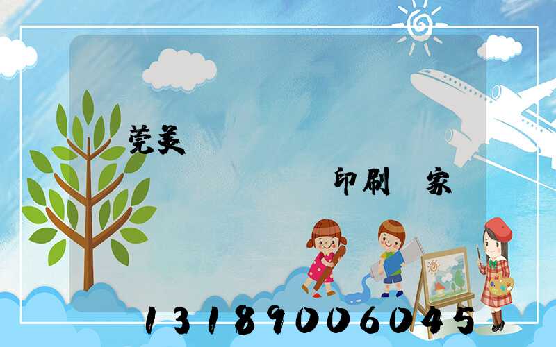 東莞美術(shù)畫(huà)冊(cè)印刷廠家