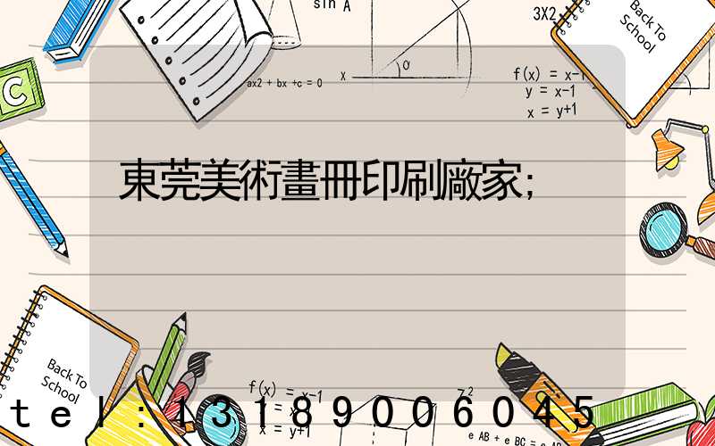 東莞美術畫冊印刷廠家