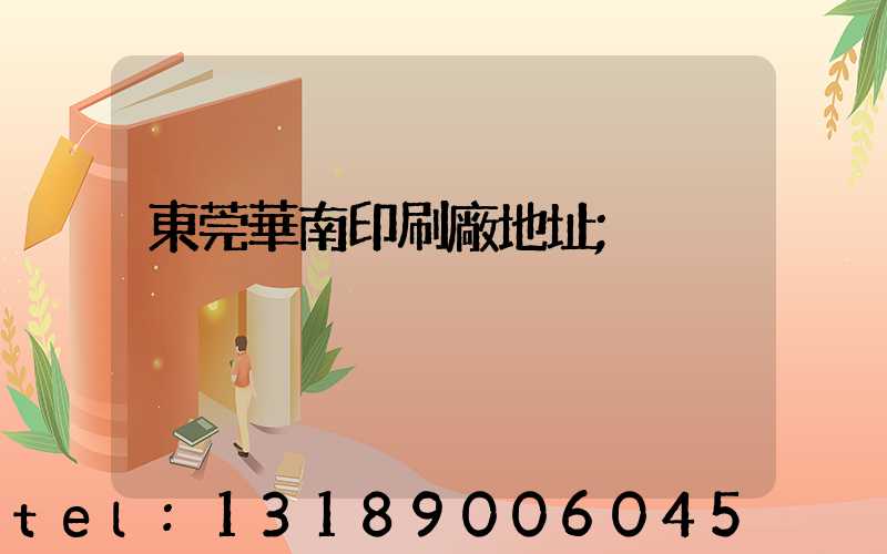 東莞華南印刷廠地址