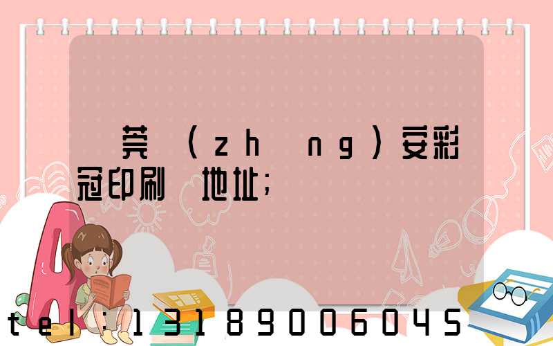 東莞長(zhǎng)安彩冠印刷廠地址