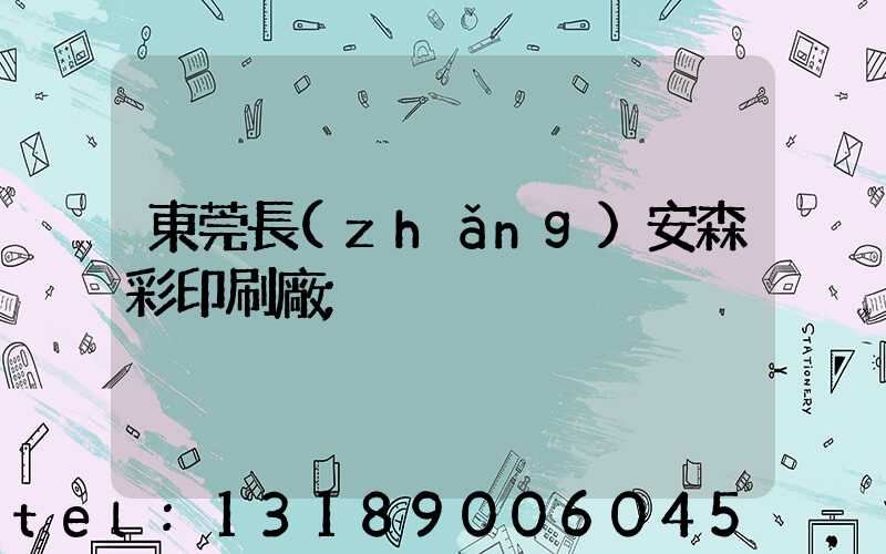 東莞長(zhǎng)安森彩印刷廠