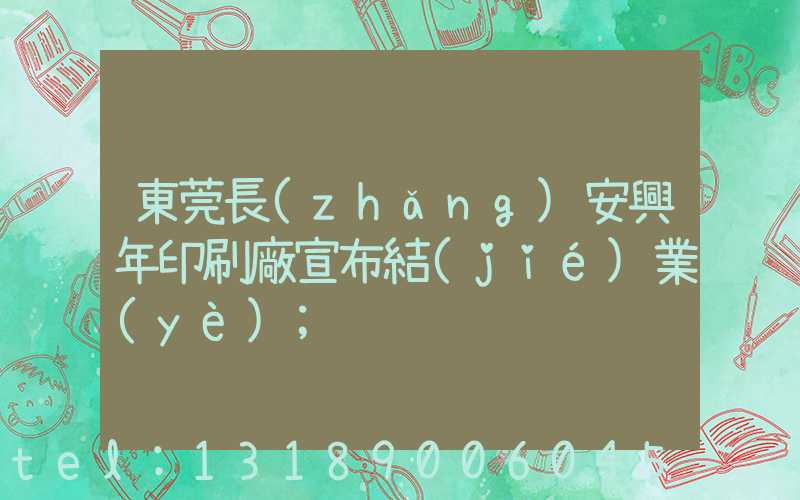 東莞長(zhǎng)安興年印刷廠宣布結(jié)業(yè)