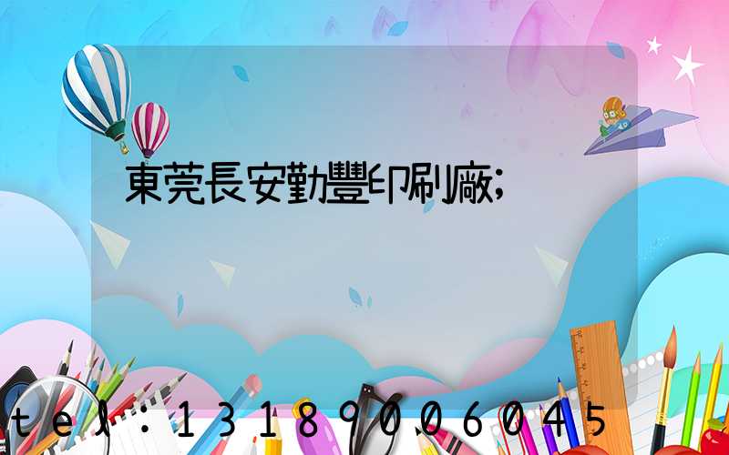 東莞長安勤豐印刷廠