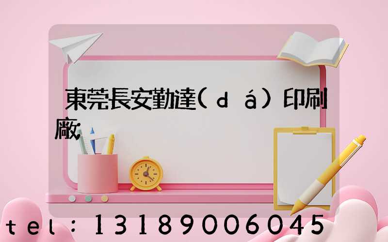 東莞長安勤達(dá)印刷廠