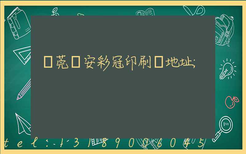 東莞長安彩冠印刷廠地址