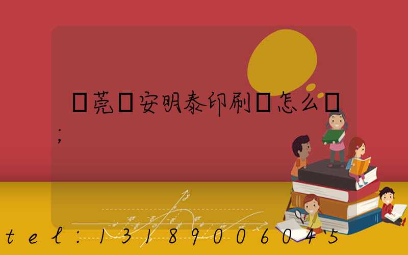 東莞長安明泰印刷廠怎么樣