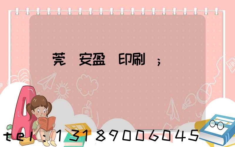 東莞長安盈興印刷廠
