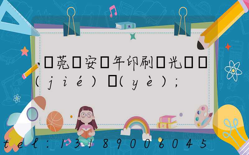 東莞長安興年印刷廠光榮結(jié)業(yè)