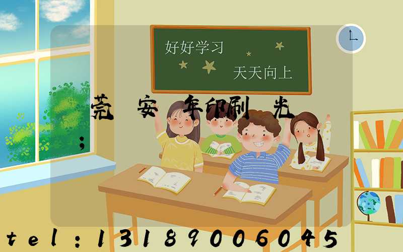 東莞長安興年印刷廠光榮結業
